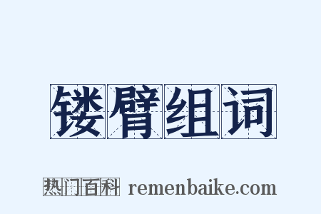 镂臂组词是什么意思的图片